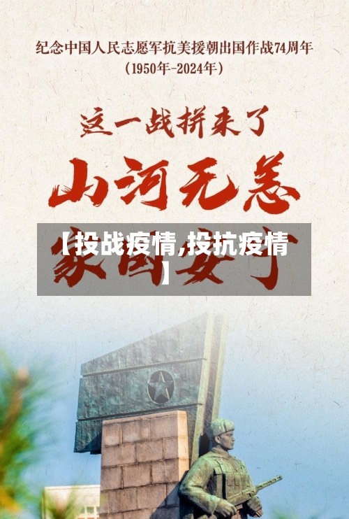 【投战疫情,投抗疫情】