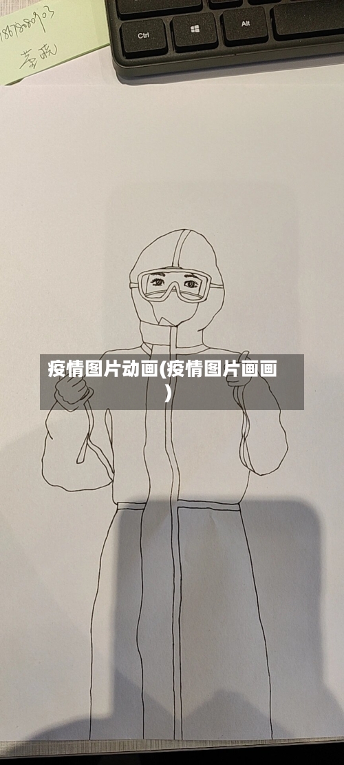 疫情图片动画(疫情图片画画)