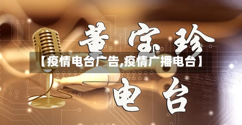 【疫情电台广告,疫情广播电台】