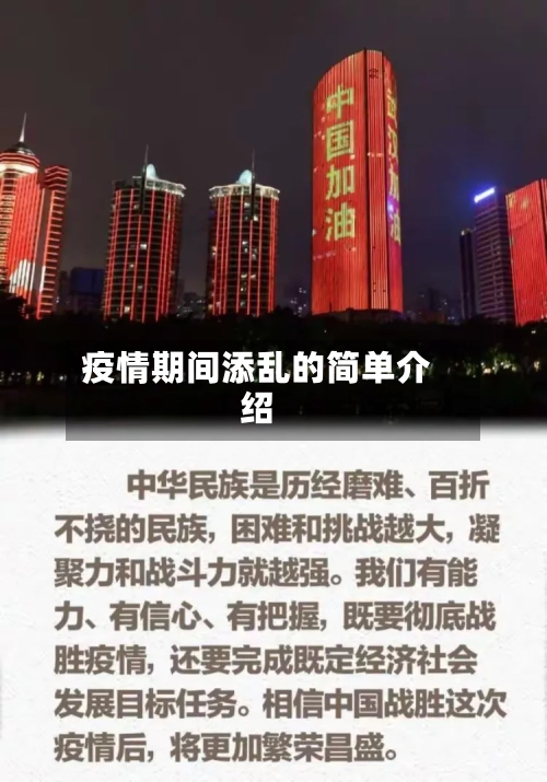 疫情期间添乱的简单介绍