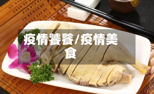 疫情饕餮/疫情美食