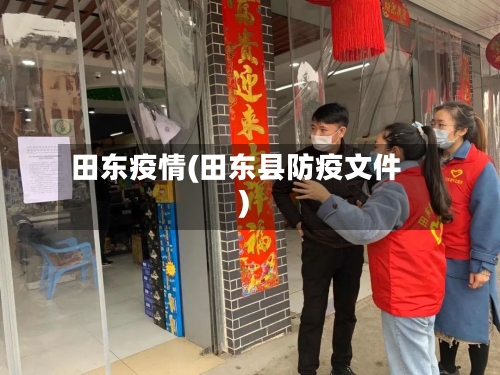 田东疫情(田东县防疫文件)