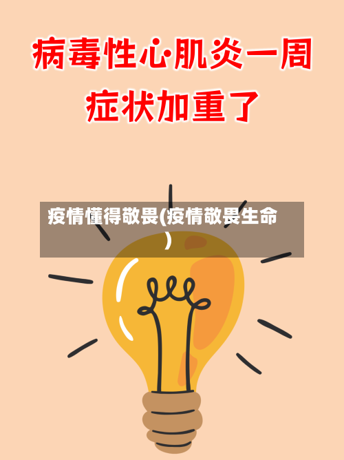 疫情懂得敬畏(疫情敬畏生命)