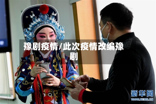豫剧疫情/此次疫情改编豫剧