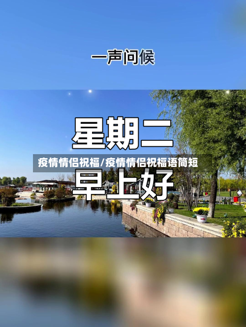疫情情侣祝福/疫情情侣祝福语简短