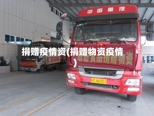 捐赠疫情资(捐赠物资疫情)