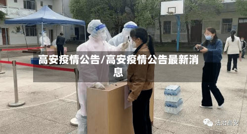 高安疫情公告/高安疫情公告最新消息