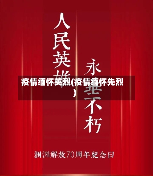 疫情缅怀英烈(疫情缅怀先烈)