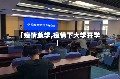 【疫情就学,疫情下大学开学】