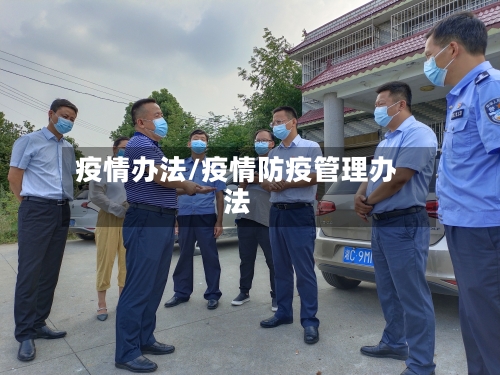 疫情办法/疫情防疫管理办法