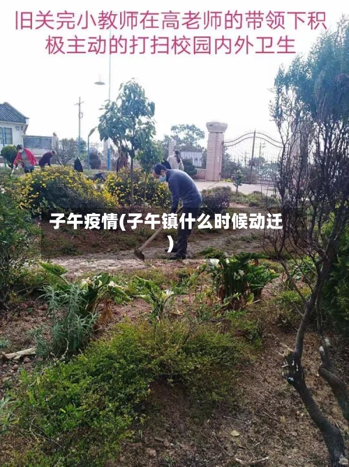 子午疫情(子午镇什么时候动迁)