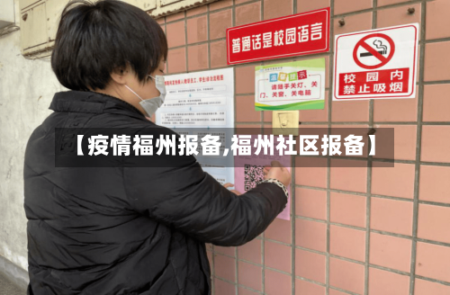 【疫情福州报备,福州社区报备】