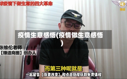 疫情生意感悟(疫情做生意感悟)