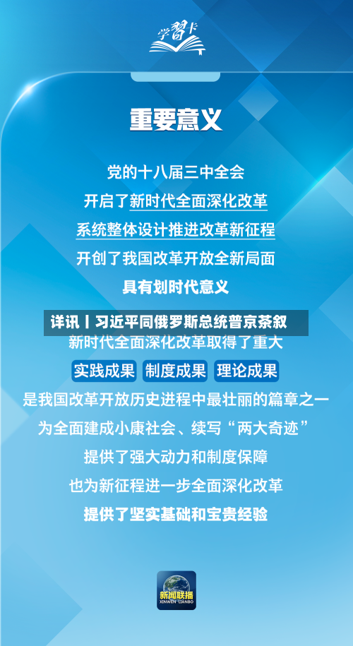 详讯丨习近平同俄罗斯总统普京茶叙