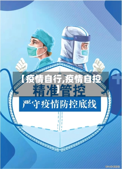 【疫情自行,疫情自控】