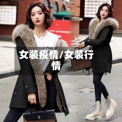 女装疫情/女装行情