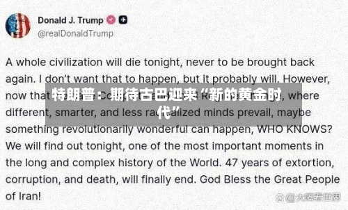 特朗普：期待古巴迎来“新的黄金时代”