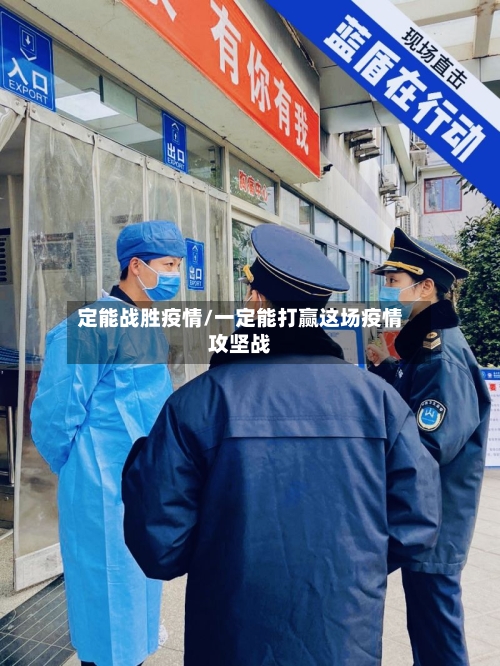 定能战胜疫情/一定能打赢这场疫情攻坚战
