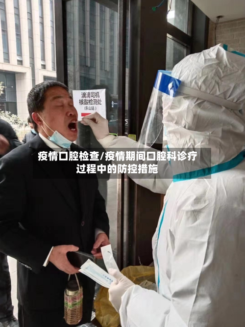 疫情口腔检查/疫情期间口腔科诊疗过程中的防控措施