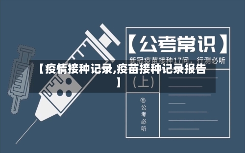【疫情接种记录,疫苗接种记录报告】