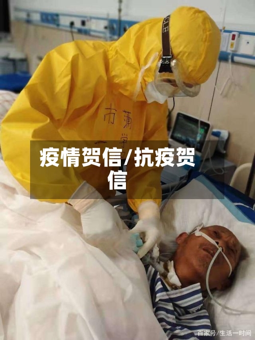 疫情贺信/抗疫贺信