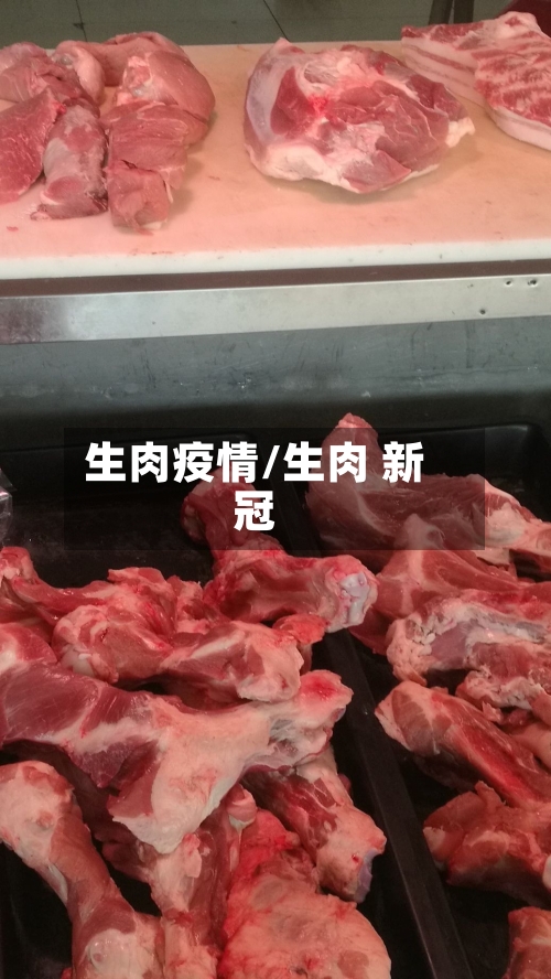 生肉疫情/生肉 新冠