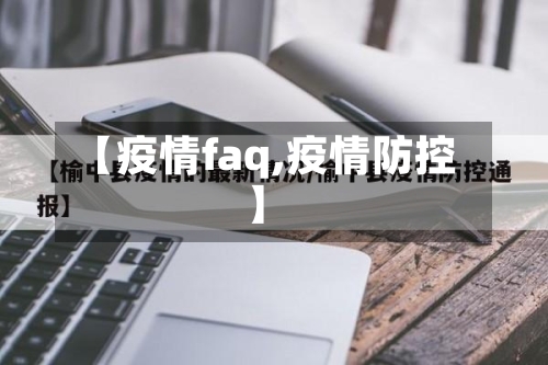 【疫情faq,疫情防控】