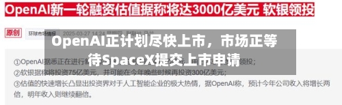 OpenAI正计划尽快上市，市场正等待SpaceX提交上市申请