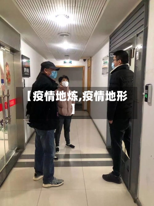 【疫情地炼,疫情地形】