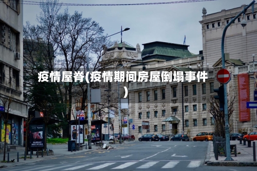 疫情屋脊(疫情期间房屋倒塌事件)