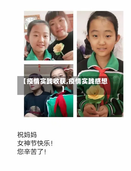 【疫情实践收获,疫情实践感想】