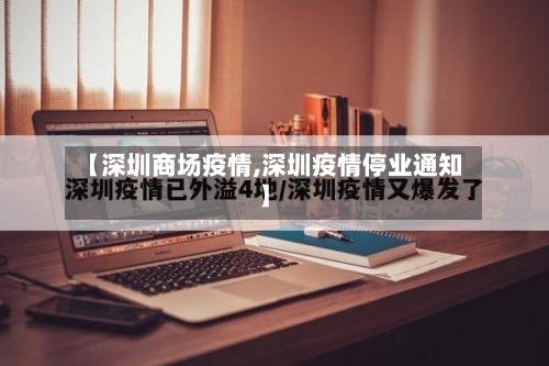 【深圳商场疫情,深圳疫情停业通知】