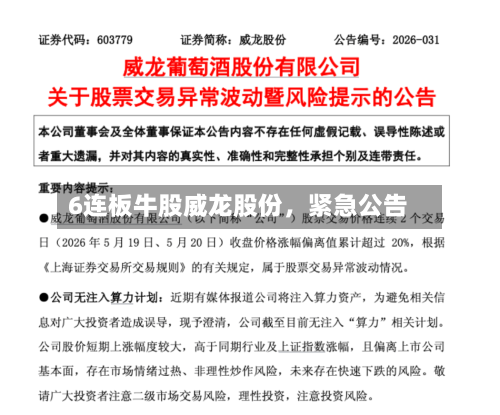 6连板牛股威龙股份，紧急公告