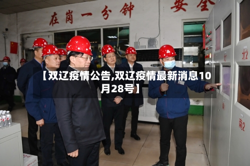 【双辽疫情公告,双辽疫情最新消息10月28号】