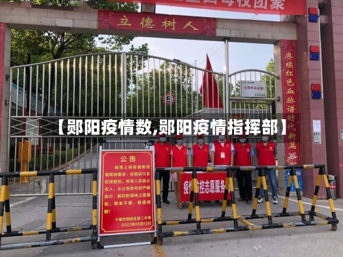 【郧阳疫情数,郧阳疫情指挥部】
