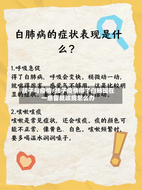 孩子与疫情/孩子疫情得了白肺现在一感冒就咳痰怎么办