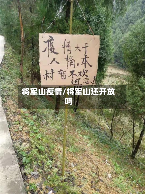 将军山疫情/将军山还开放吗