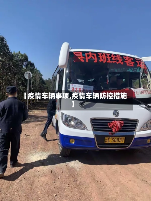 【疫情车辆事项,疫情车辆防控措施】