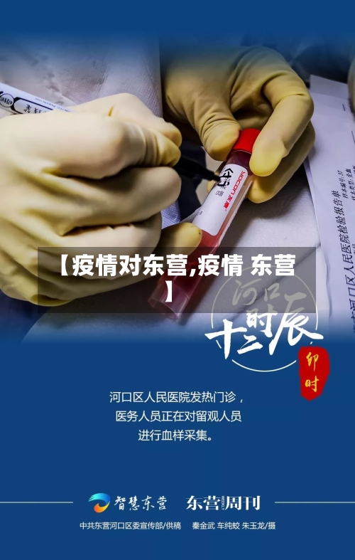 【疫情对东营,疫情 东营】