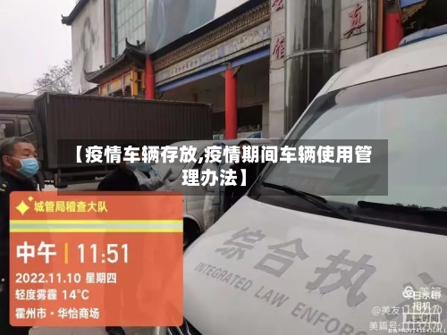 【疫情车辆存放,疫情期间车辆使用管理办法】