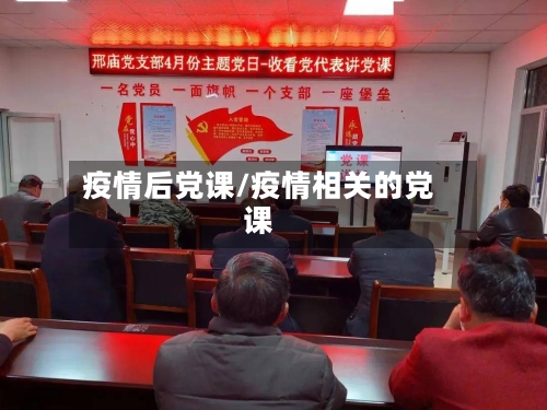 疫情后党课/疫情相关的党课