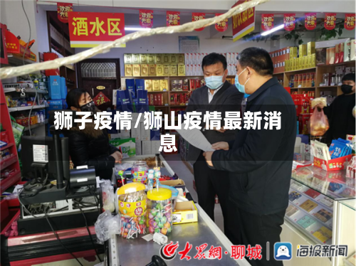 狮子疫情/狮山疫情最新消息