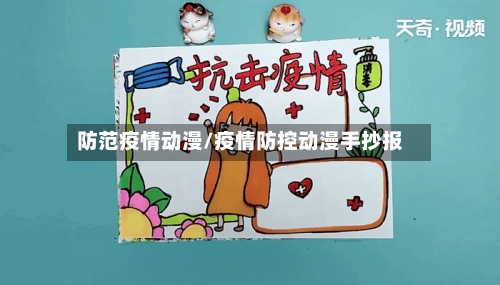 防范疫情动漫/疫情防控动漫手抄报