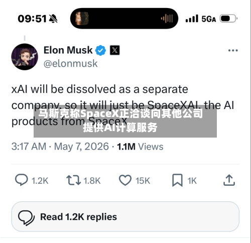 马斯克称SpaceX正洽谈向其他公司提供AI计算服务