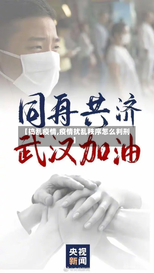 【捣乱疫情,疫情扰乱秩序怎么判刑】