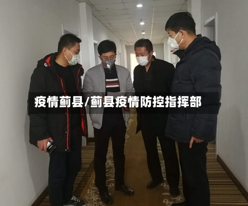 疫情蓟县/蓟县疫情防控指挥部
