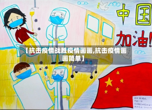 【抗击疫情战胜疫情画画,抗击疫情画画简单】