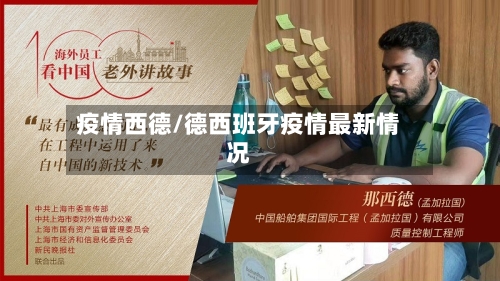 疫情西德/德西班牙疫情最新情况