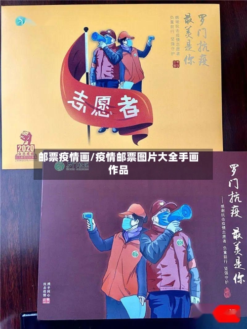 邮票疫情画/疫情邮票图片大全手画作品