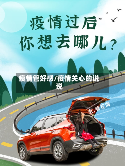 疫情管好感/疫情关心的说说